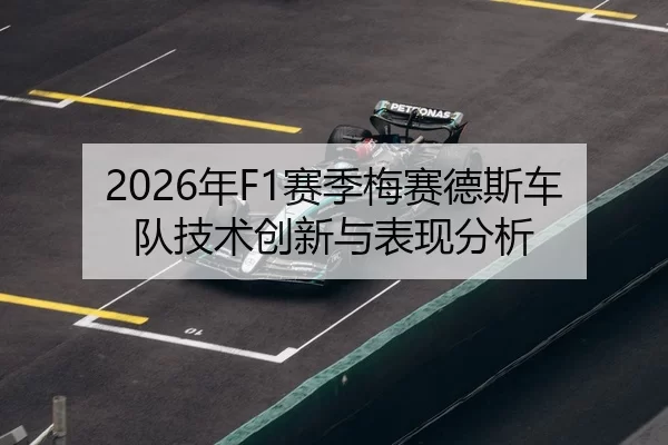 2026年F1赛季梅赛德斯车队技术创新与表现分析