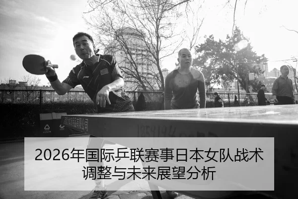 nian-guo-ji-ping-lian-sai-shi-ri-ben-nv-dui-zhan-shu-tiao-zheng-yu-wei-lai-zhan-wang-fen-xi-2-379.jpg
