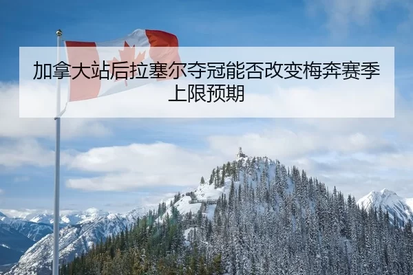 jia-na-da-zhan-hou-la-sai-er-duo-guan-neng-fou-gai-bian-mei-ben-sai-ji-shang-xian-yu-qi-2-230.jpg