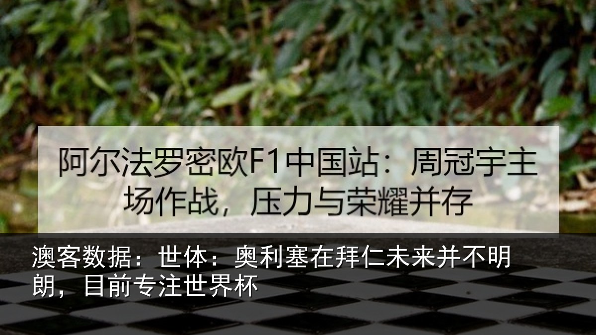 澳客数据:世体:奥利塞在拜仁未来并不明朗,目前专注世界杯