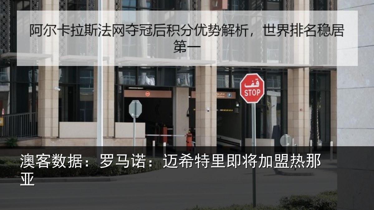 澳客数据:罗马相关情况盟热那亚