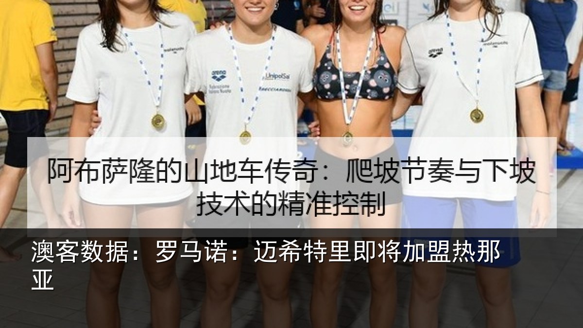 澳客数据:罗马相关情况盟热那亚