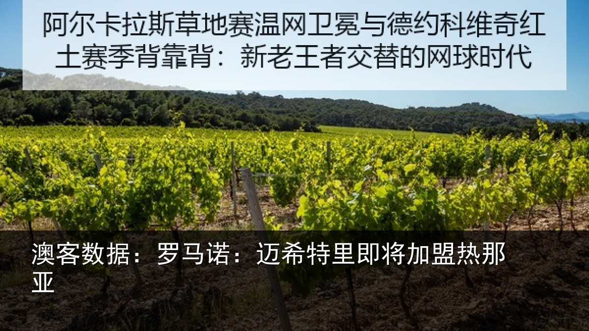 澳客数据：罗马诺：迈希特里即将加盟热那亚