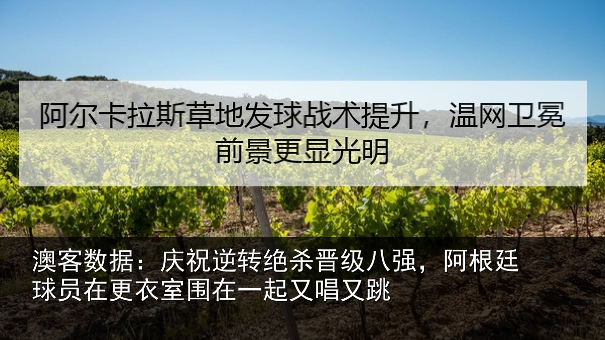 澳客数据:庆祝逆转绝杀晋级八强,阿根廷球员在更衣室围在一起又唱又跳