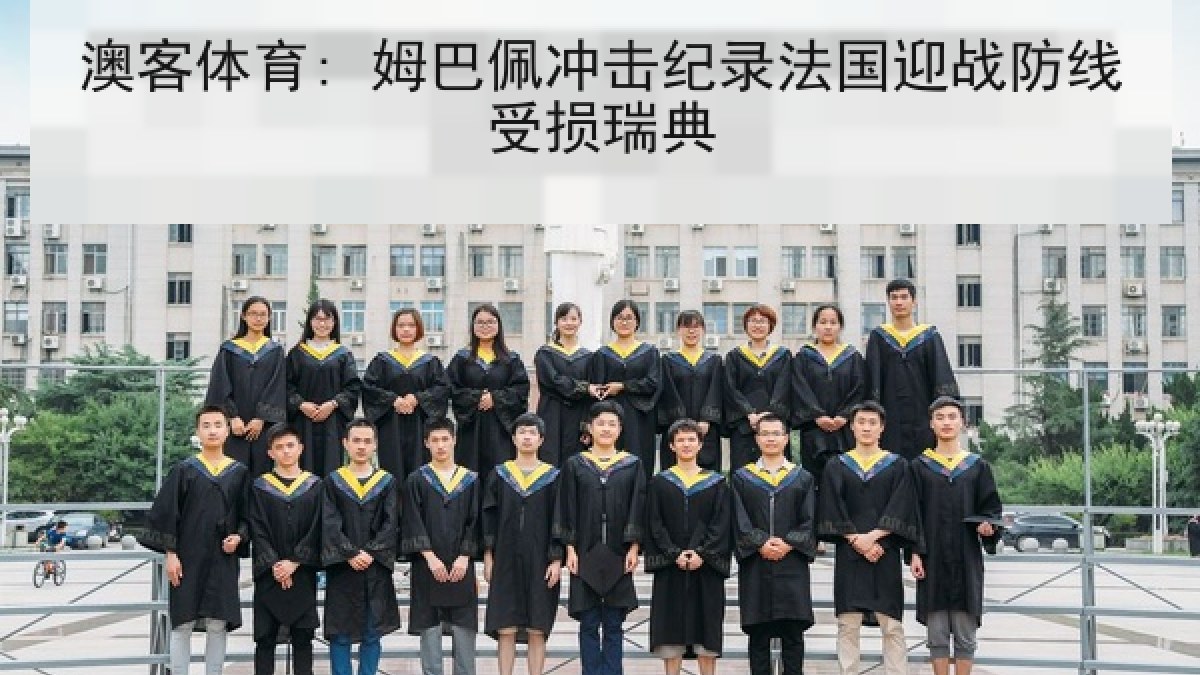 澳客体育: 姆巴佩冲击纪录法国迎战防线受损瑞典