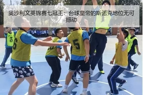 奥沙利文英锦赛七冠王：台球皇帝的斯诺克地位无可撼动