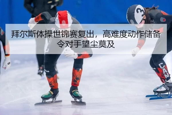 bai-er-si-ti-cao-shi-jin-sai-fu-chu-gao-nan-du-dong-zuo-chu-bei-ling-dui-shou-wang-chen-mo-ji-2-693.jpg