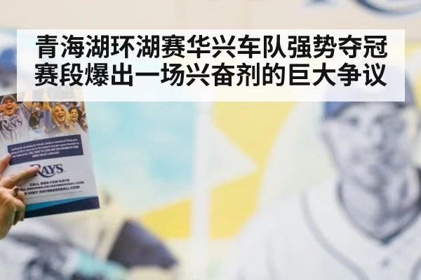 青海湖环湖赛华兴车队强势夺冠 赛段爆出一场兴奋剂的巨大争议