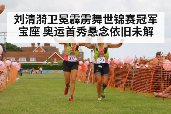 刘清漪卫冕霹雳舞世锦赛冠军宝座 奥运首秀悬念依旧未解