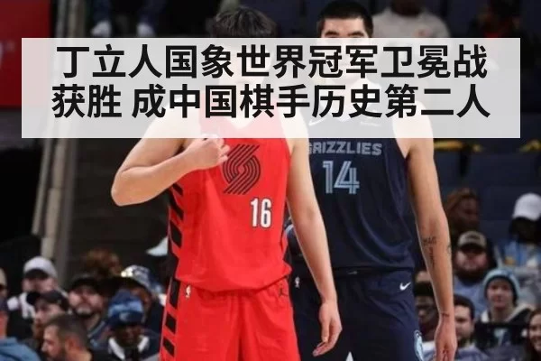 丁立人国象世界冠军卫冕战获胜 成中国棋手历史第二人