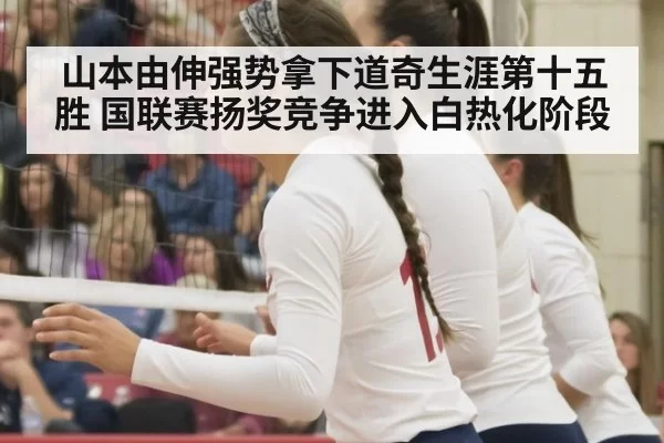 山本由伸强势拿下道奇生涯第十五胜 国联赛扬奖竞争进入白热化阶段
